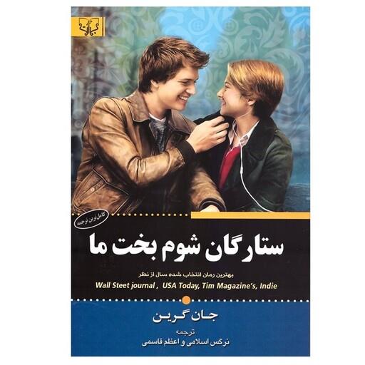 کتاب ستارگان شوم بخت ما اثر جان گرین انتشارات آثار برات